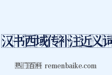 汉书西域传补注近义词是什么意思的图片